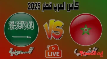 مباشرة من الملعب.. مباراة المغرب والسعودية بكأس العرب 2025 تثير الجماهير الآن